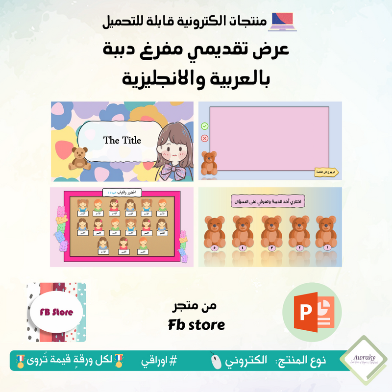 عرض تقديمي مفرغ دببة بالعربية والانجليزية