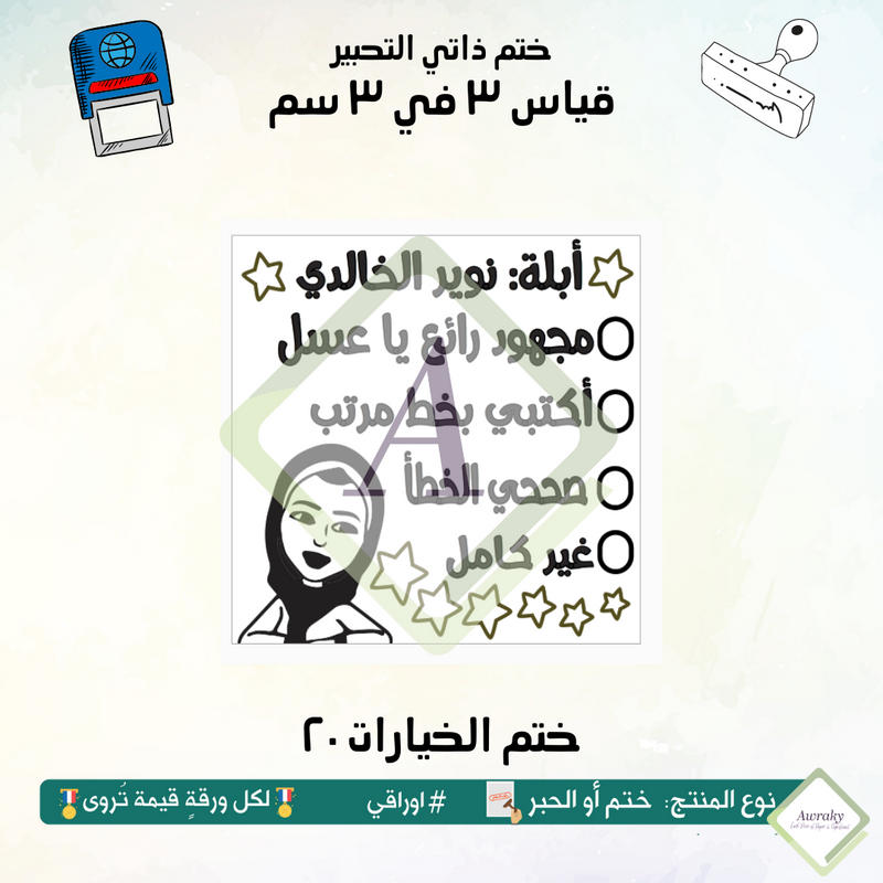 ٢٣٨ - ختم قياس ٣ في ٣ سم - تصميم الخيارات ٢٠