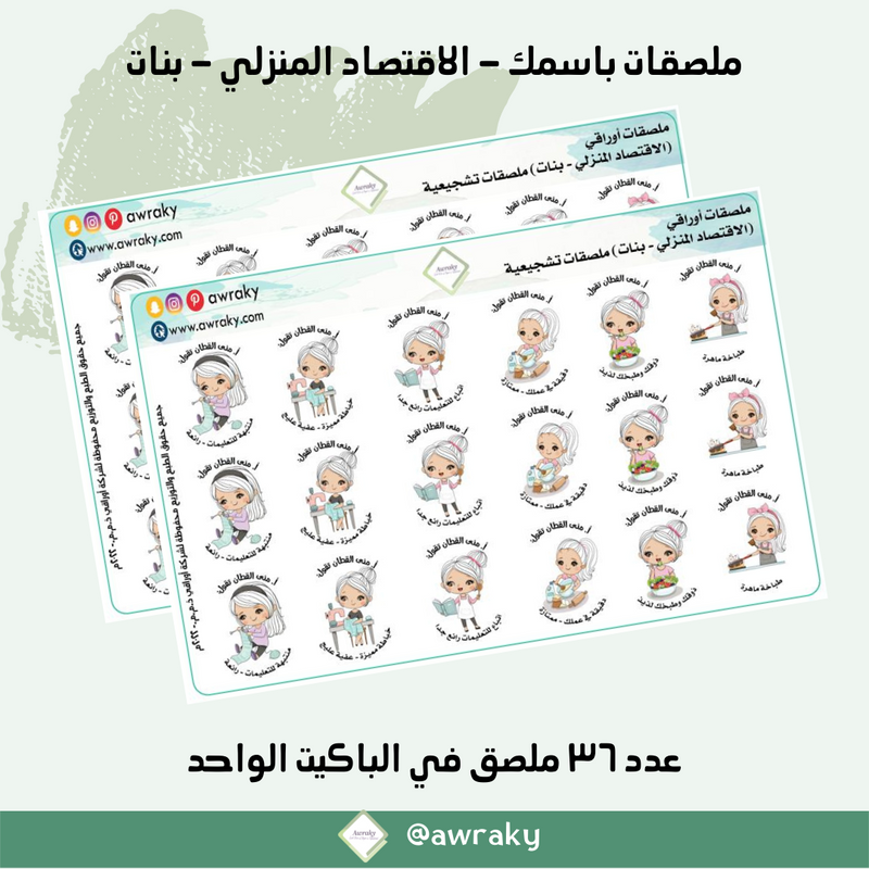 ملصقات باسمك - الاقتصاد المنزلي - بنات