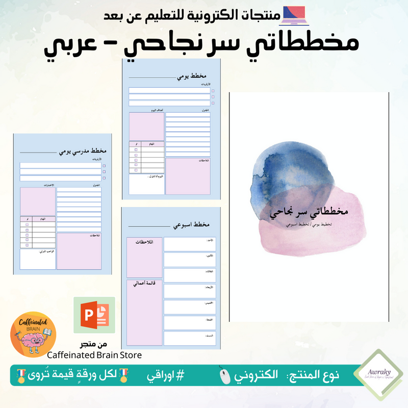 مخططاتي سر نجاحي - عربي -بوربوينت