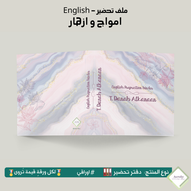 ملف تحضير - مع أو بدون بطانة مخمل - امواج و ازهار English