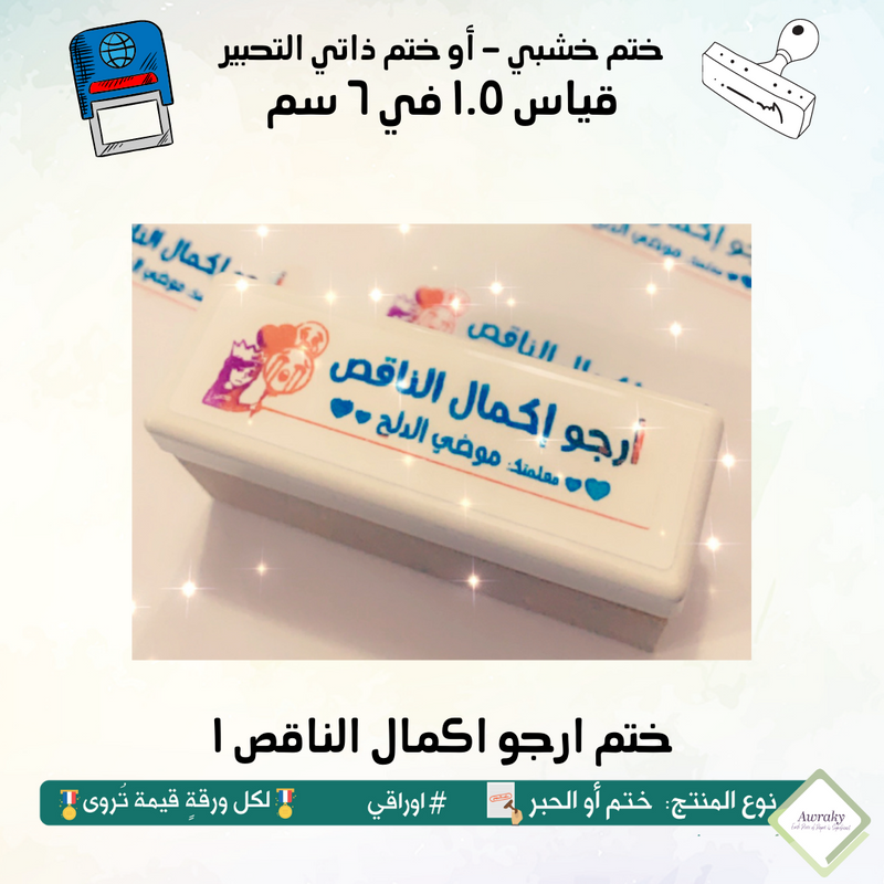 ١٨٣ - ختم قياس ١.٥ في ٦ سم - تصميم ارجو اكمال الناقص ١