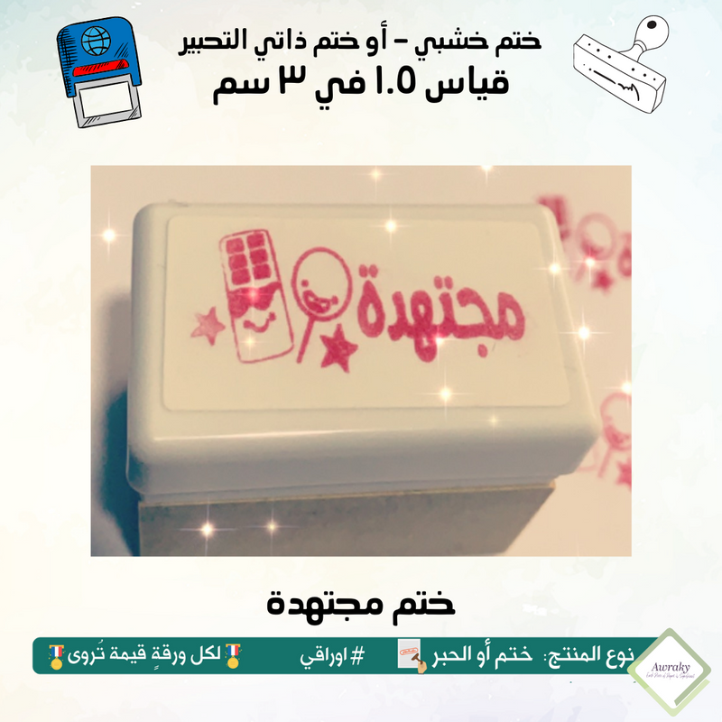 ١٤١ - ختم قياس ١.٥ في ٣ سم - تصميم مجتهدة