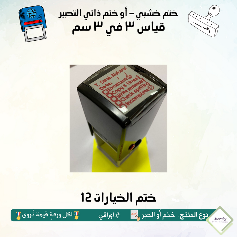 ٢٢٣ - ختم قياس ٣ في ٣ سم - تصميم الخيارات 12