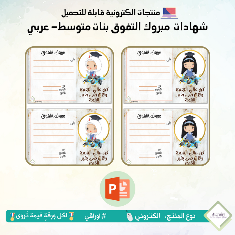 شهادات مبروك التفوق بنات متوسط- عربي