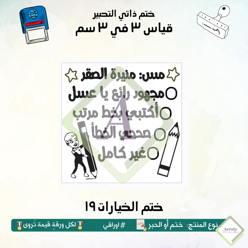 ٢٣٧ - ختم قياس ٣ في ٣ سم - تصميم الخيارات ١٩