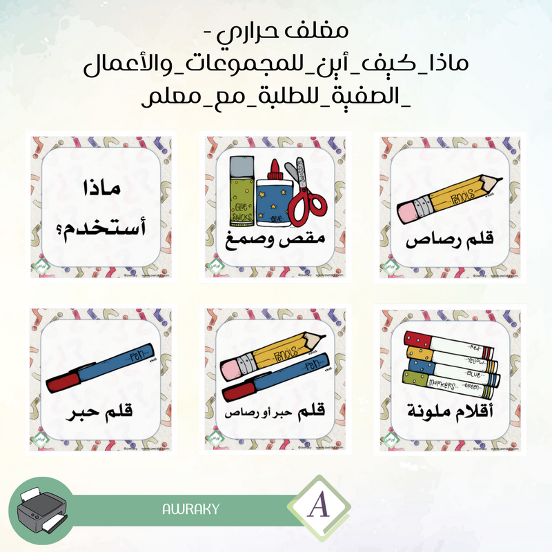 مغلف حراري ماذا كيف أين للمجموعات و الأعمال الصفية للطلبة مع معلم