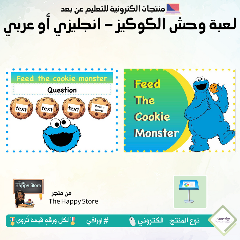 لعبة وحش الكوكيز - انجليزي أو عربي