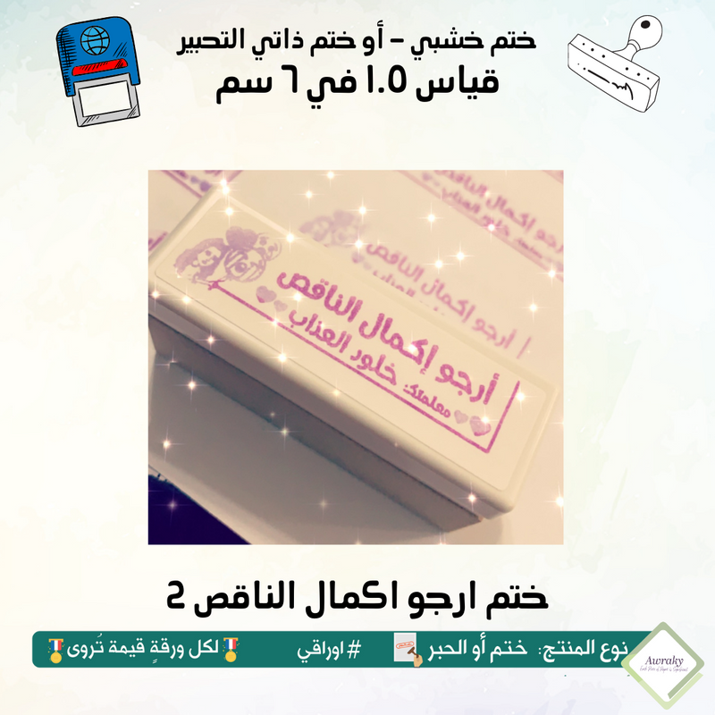 ١٨١ - ختم قياس ١.٥ في ٦ سم - تصميم ارجو اكمال الناقص 2