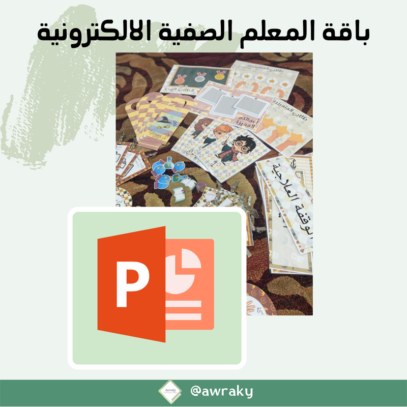 باقة المعلم الصفية الالكترونية - قابلة للكتابة عليها والطباعة - بالعربي او بالانجليزي