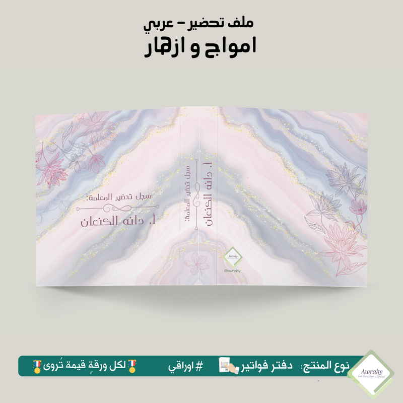 ملف تحضير - مع أو بدون بطانة مخمل - امواج و ازهار - عربي