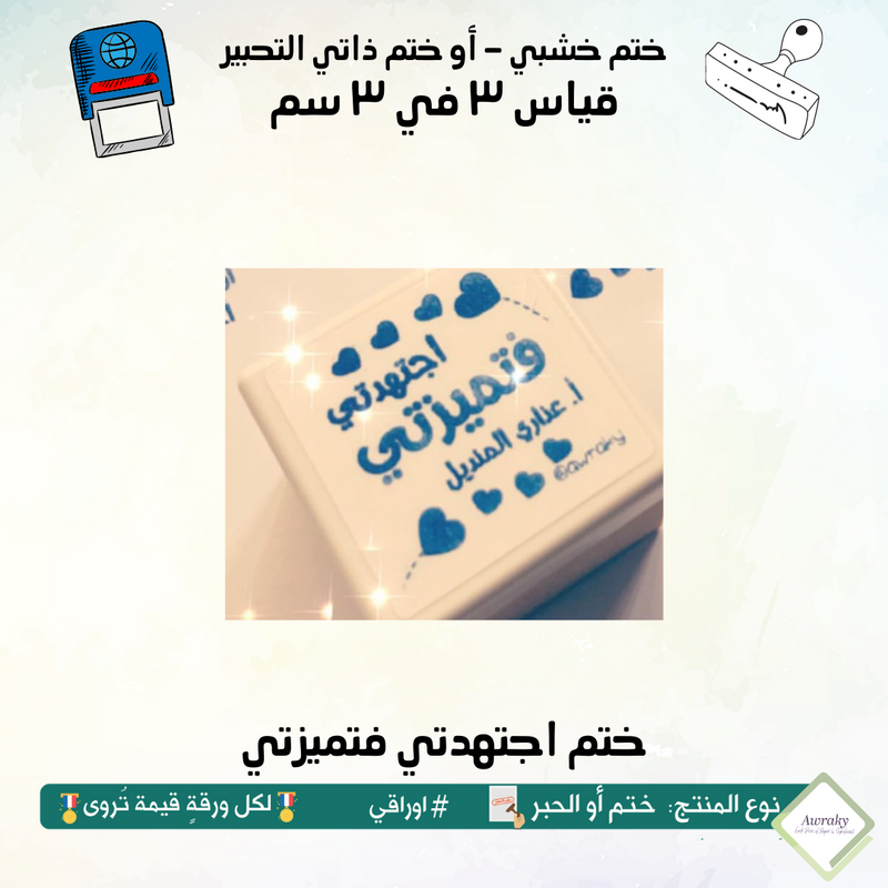 ٢١٥ - ختم قياس ٣ في ٣ سم - تصميم اجتهدتي فتميزتي