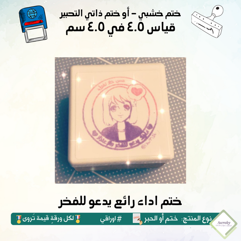 ٧٦ - ختم قياس ٣ في ٣ سم - تصميم اداء رائع يدعو للفخر