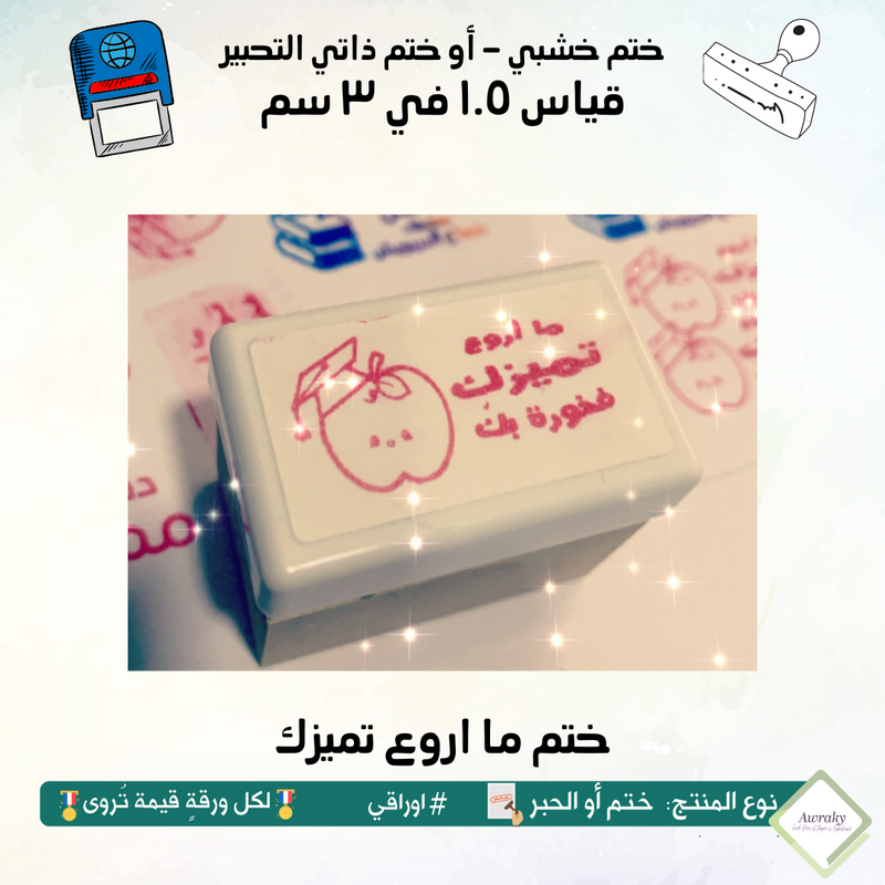 ١٣٩ - ختم قياس ١.٥ في ٣ سم - تصميم ما اروع تميزك