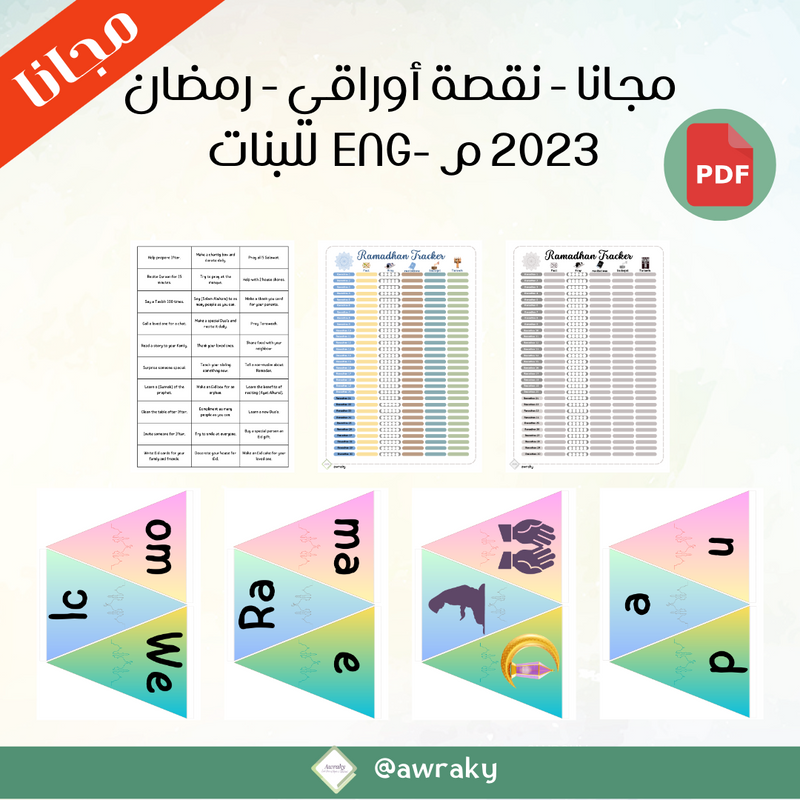 مجانا - نقصة أوراقي - رمضان ٢٠٢٣ م - للبنات أو الأولاد