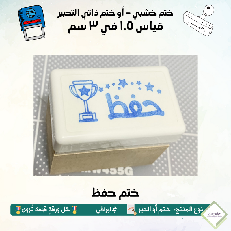 ١٣٠ - ختم قياس ١.٥ في ٣ سم - تصميم حفظ