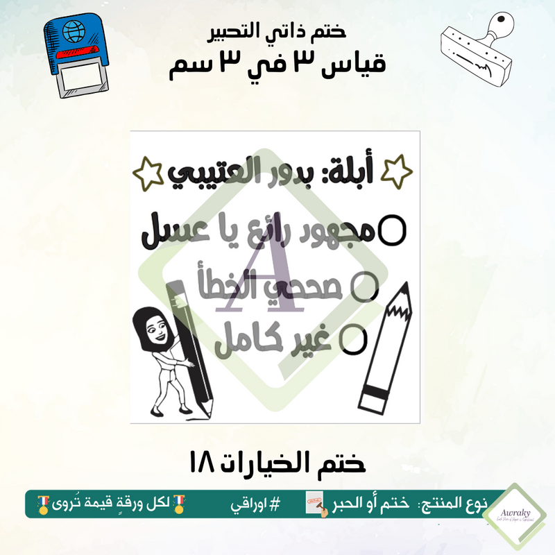 ٢٣٦ - ختم قياس ٣ في ٣ سم - تصميم الخيارات ١٨