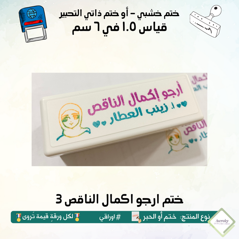 ١٨٢ - ختم قياس ١.٥ في ٦ سم - تصميم ارجو اكمال الناقص 3