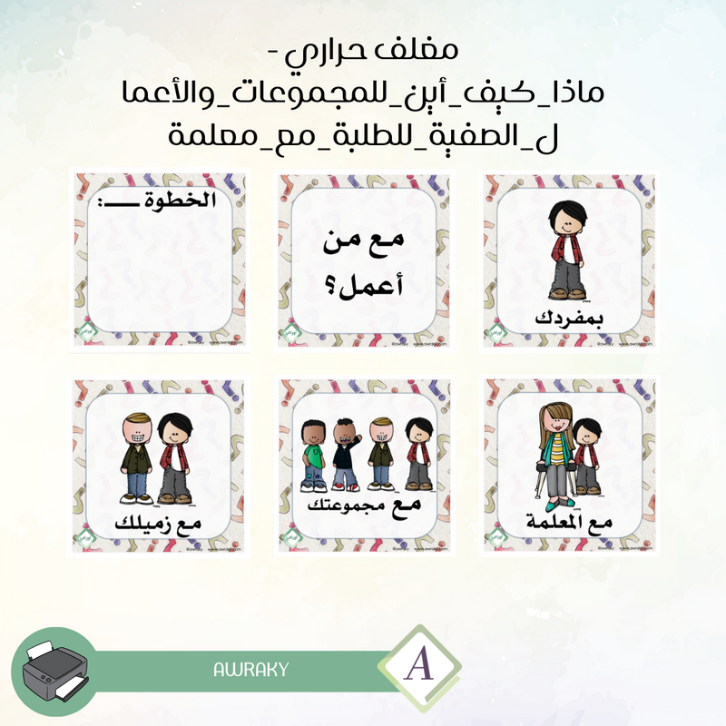 مغلف حراري ماذا كيف أين للمجموعات والأعمال الصفية للطلبة مع معلمة