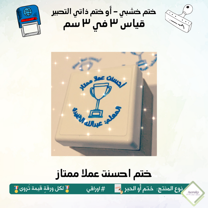 ٢١٦ - ختم قياس ٣ في ٣ سم - تصميم احسنت عملا ممتاز