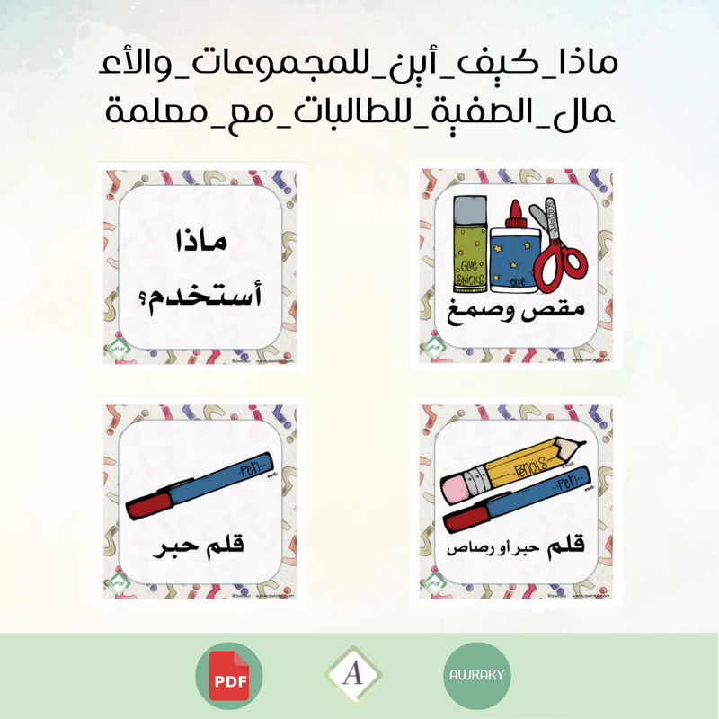 ماذا كيف أين للمجموعات والأعمال الصفية للطالبات مع معلمة