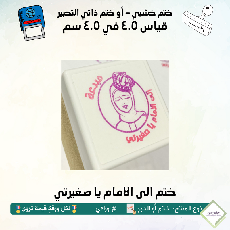 ٨٥ - ختم قياس ٣ في ٣ سم - تصميم الى الامام يا صغيرتي