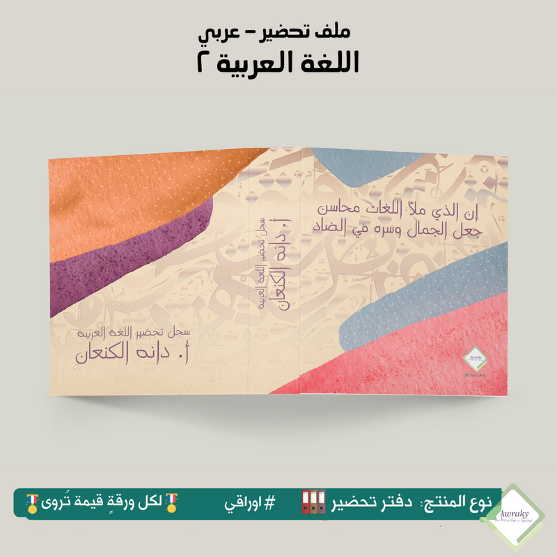 ملف تحضير - مع أو بدون بطانة مخمل - اللغة العربية ٢ - عربي