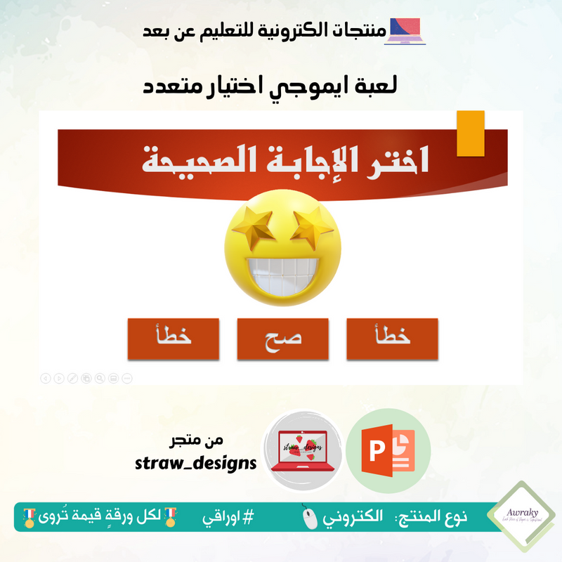 لعبة ايموجي اختيار متعدد