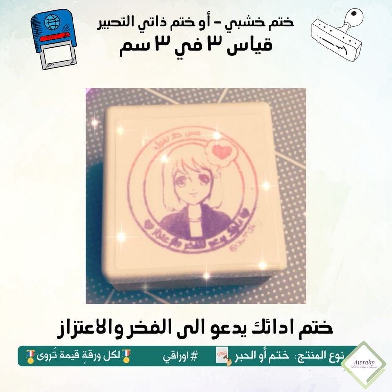 ٢١٧ - ختم قياس ٣ في ٣ سم - تصميم ادائك يدعو الى الفخر والاعتزاز