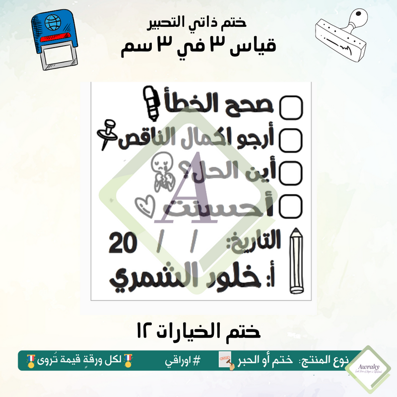 ٢٣٥ - ختم قياس ٣ في ٣ سم - تصميم الخيارات ١٢