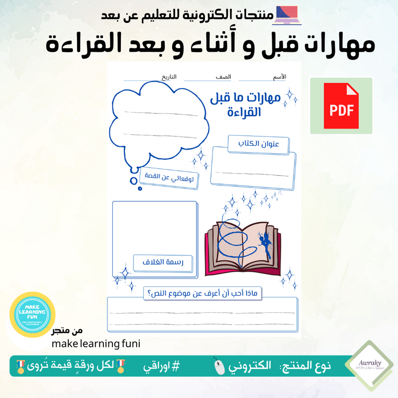 مهارات قبل و أثناء و بعد القراءة