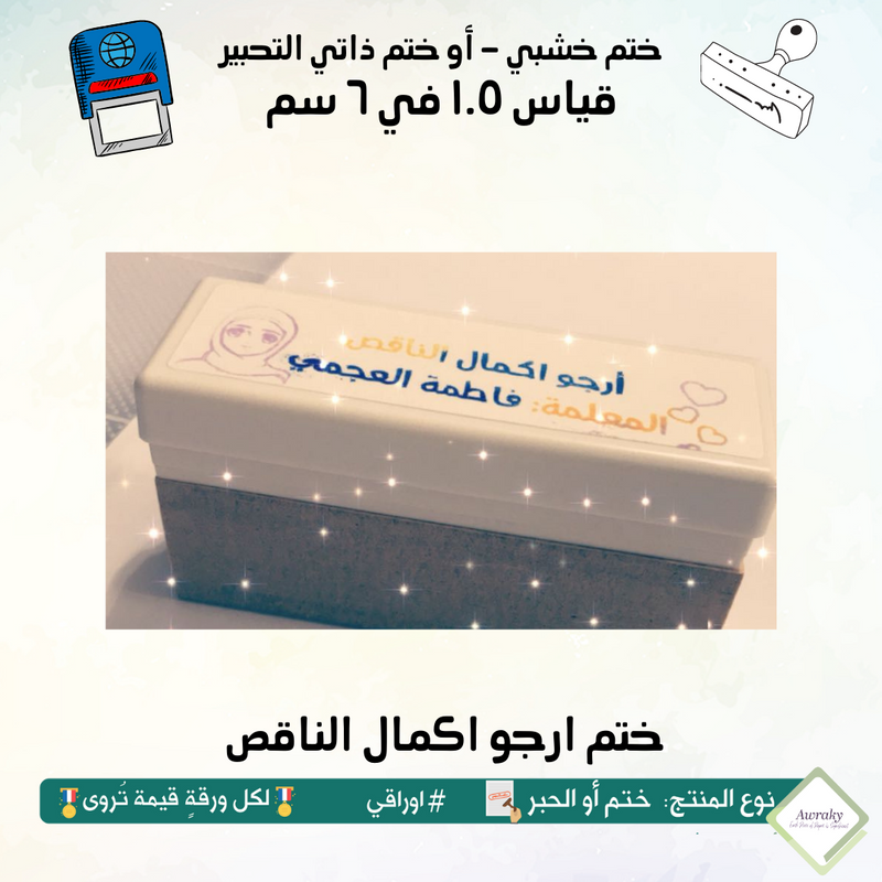 ١٨٠ - ختم قياس ١.٥ في ٦ سم - تصميم ارجو اكمال الناقص