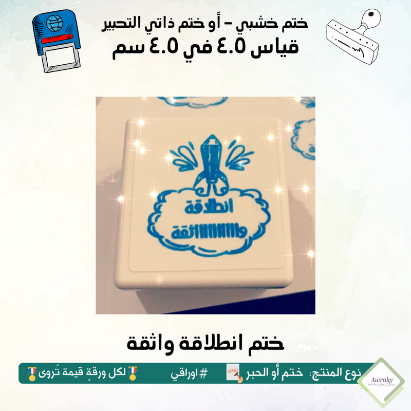 ٨٦ - ختم قياس ٣ في ٣ سم - تصميم انطلاقة واثقة