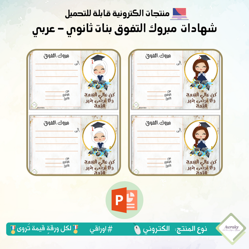 شهادات مبروك التفوق بنات ثانوي - عربي