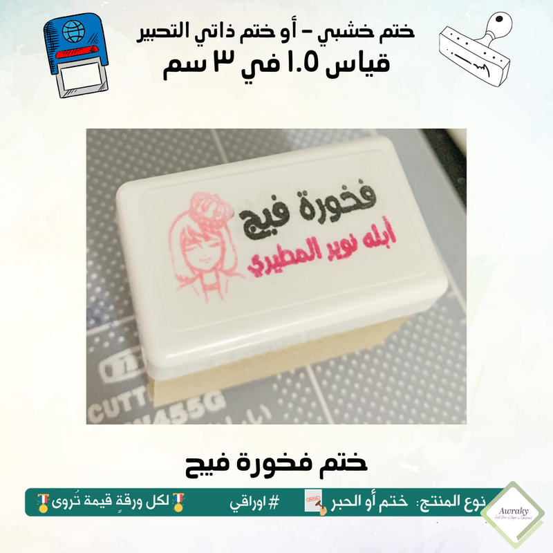 ١٣٧ - ختم قياس ١.٥ في ٣ سم - تصميم فخورة فيج