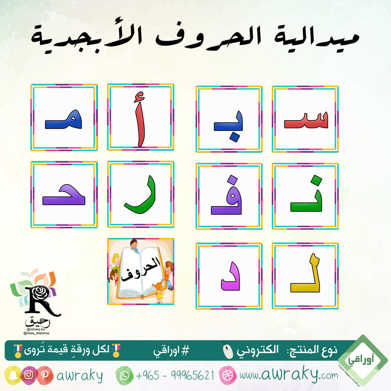 ميدالية الحروف الأبجدية - رياض أطفال