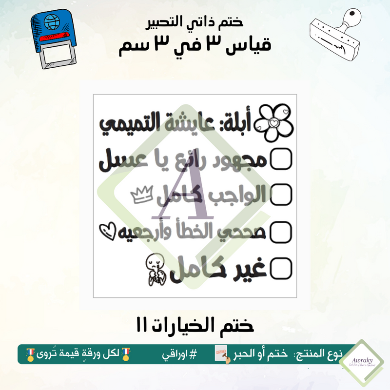 ٢٣٤ - ختم قياس ٣ في ٣ سم - تصميم الخيارات ١١