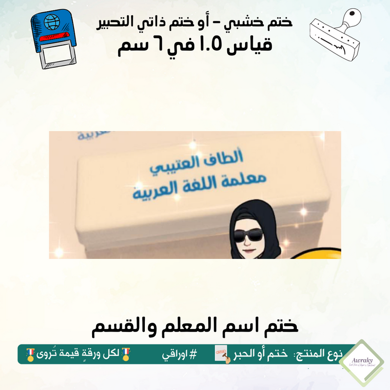 ١٨٤ - ختم قياس ١.٥ في ٦ سم - تصميم اسم المعلم والقسم