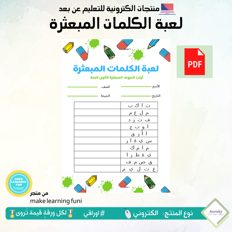 لعبة الكلمات المبعثرة