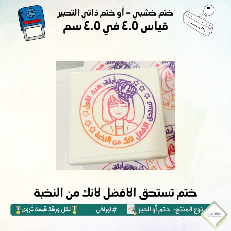 ٧٤ - ختم قياس ٣ في ٣ سم - تصميم تستحق الافضل لانك من النخبة