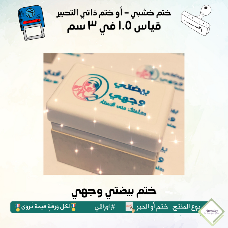 ١٢٩ - ختم قياس ١.٥ في ٣ سم - تصميم بيضتي وجهي