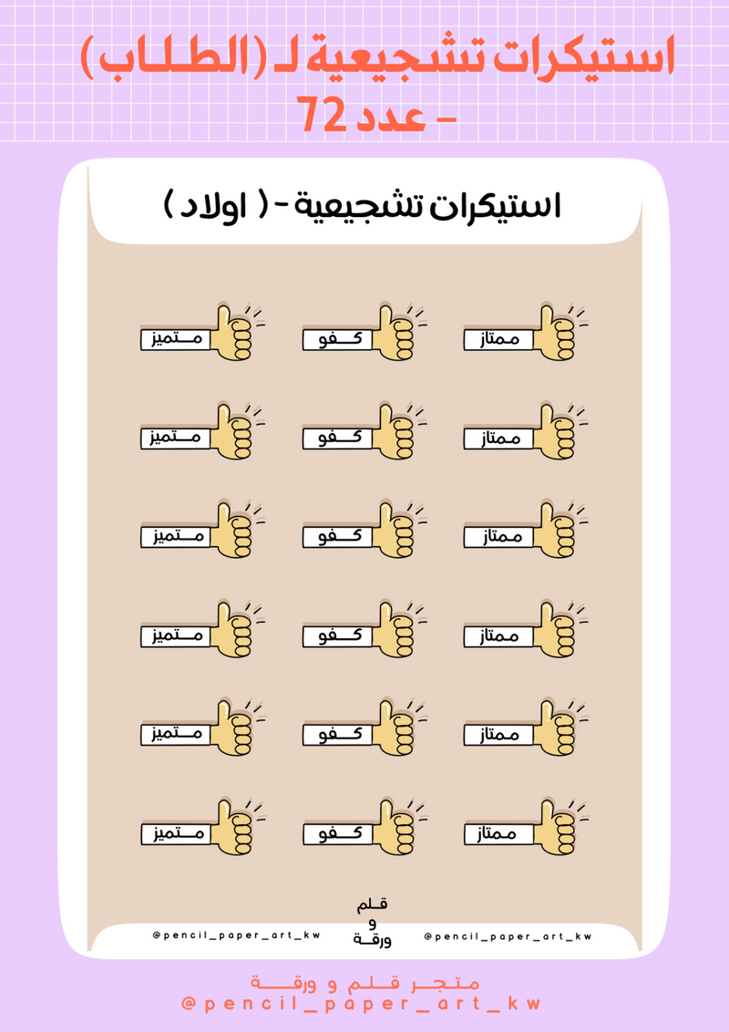 استيكرات تشجيعية - للأولاد - 1