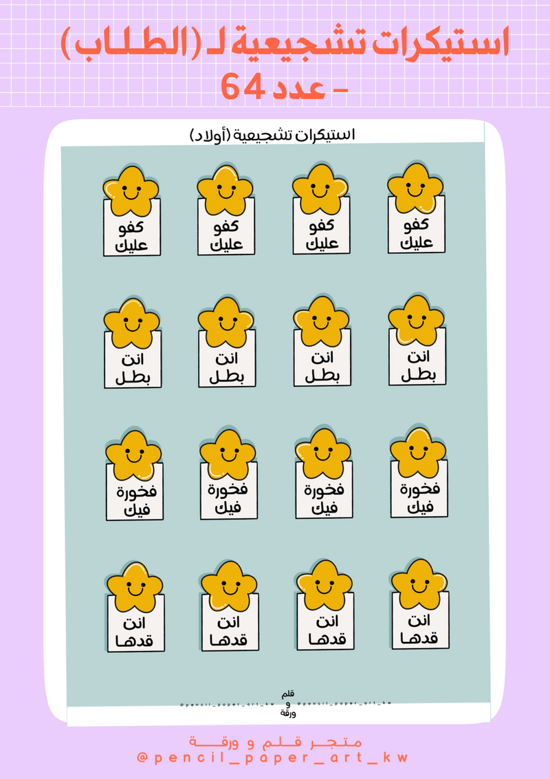 استيكرات تحفيزية - أولاد - 1