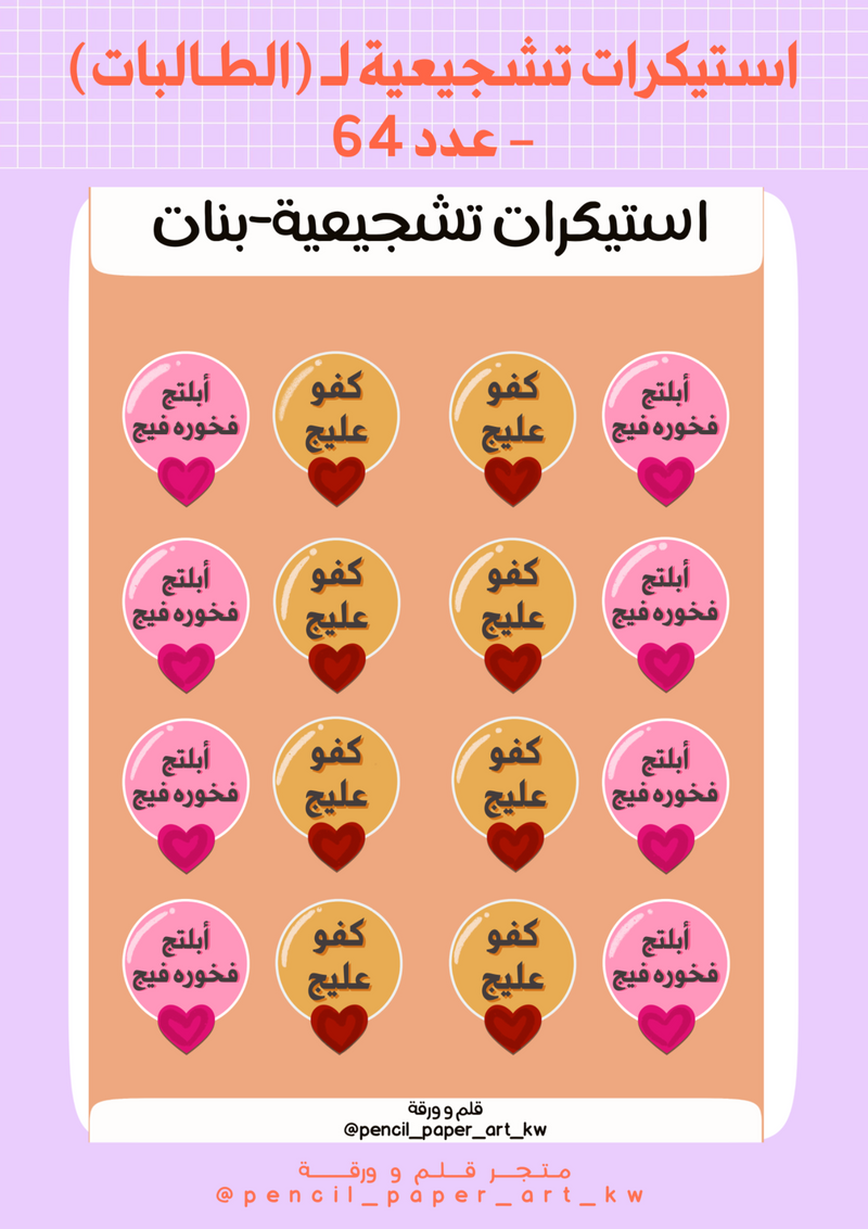 استيكرات تشجيعية - بنات - 1