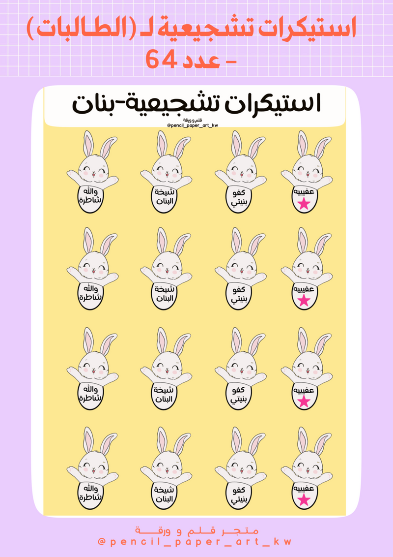 استيكرات تشجيعية - بنات - 1