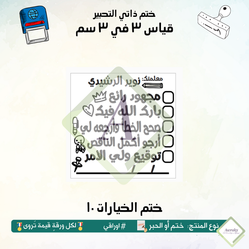 ٢٣٣ - ختم قياس ٣ في ٣ سم - تصميم الخيارات ١٠