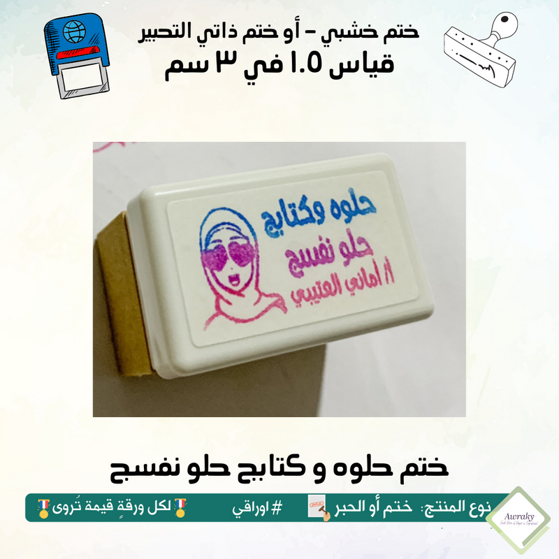 ١٣١ - ختم قياس ١.٥ في ٣ سم - تصميم حلوه و كتابج حلو نفسج