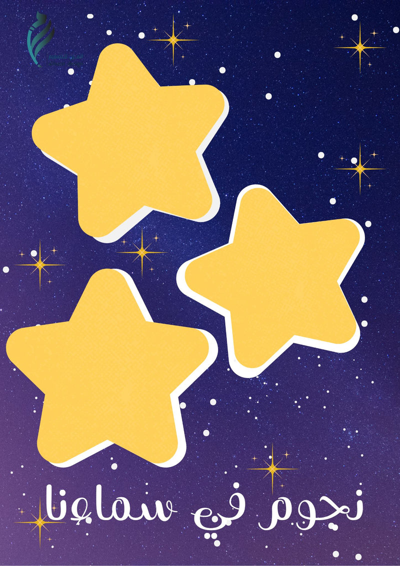 نجوم في سماءنا - 1