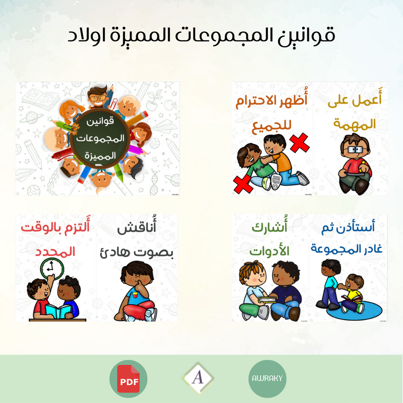 قوانين المجموعات المميزة اولاد