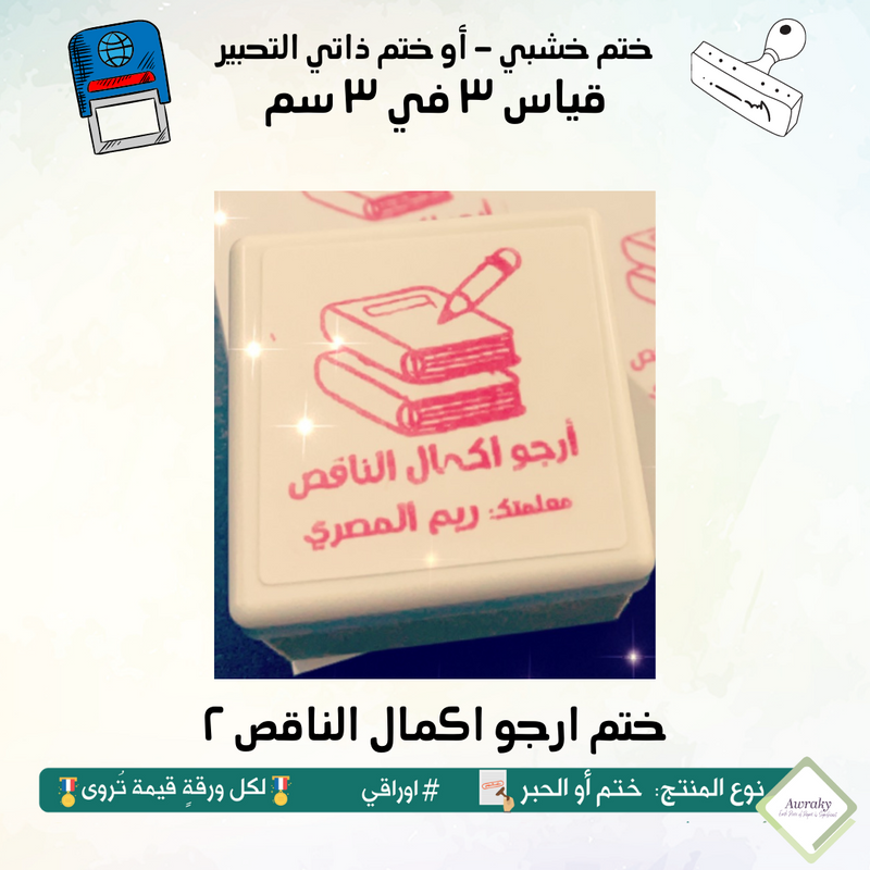 ٢١٩ - ختم قياس ٣ في ٣ سم - تصميم ارجو اكمال الناقص 2